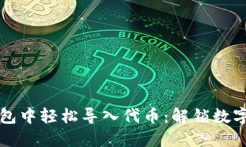 如何在小狐狸钱包中轻松导入代币：解锁数字资产的无穷潜力