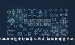 如何在小狐狸钱包中轻松