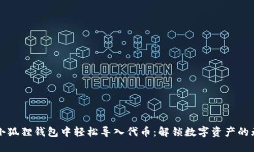 如何在小狐狸钱包中轻松导入代币：解锁数字资产的无穷潜力