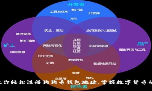 一步步教你轻松注册狗狗币钱包地址，掌握数字货币的第一步！