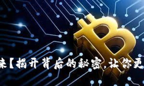 TRX钱包能量从哪里来？揭开背后的秘密，让你更好地掌控区块链世界