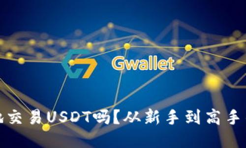 你知道如何安全地交易USDT吗？从新手到高手的交易钱包全攻略