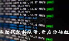 轻松申请小狐狸钱包新账