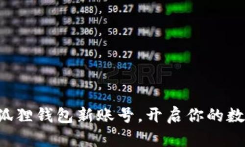 轻松申请小狐狸钱包新账号，开启你的数字资产之旅！