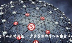 轻松打开以太坊钱包：一