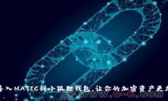 轻松导入MATIC到小狐狸钱包