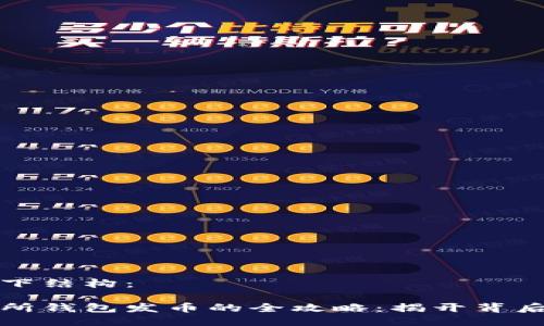 可以参考以下结构：

以太坊交易所钱包发币的全攻略：揭开背后的神秘面纱