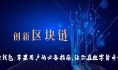 轻松下载小狐狸钱包：苹