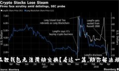 小狐狸钱包无法滑动交换