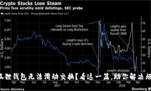 小狐狸钱包无法滑动交换？看这一篇，助你解决烦恼！