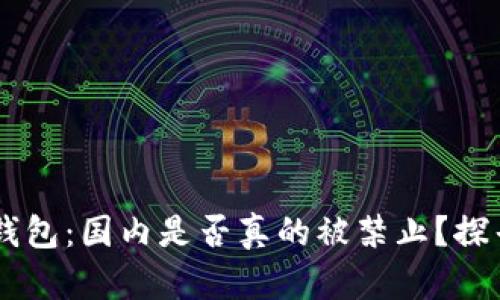 Plus Token钱包：国内是否真的被禁止？探寻真相与影响