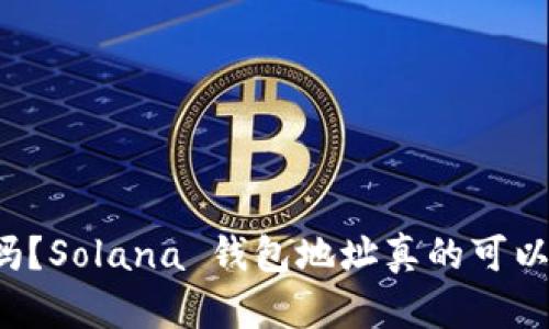 你知道吗？Solana 钱包地址真的可以不一样！