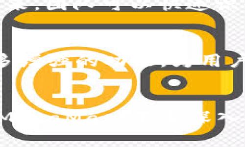 biao tiMetaMask最新: 揭秘如何在加密世界中安全游历的秘诀！/biao ti

MetaMask, 加密钱包, 区块链, 数字资产/guanjianci

一场区块链的革命
在科技日新月异的今天，加密货币已经逐渐走进了大众的视野。无论是比特币、以太坊，还是各类新兴代币，这些数字资产正悄然改变着传统金融的格局。而在这个精彩纷呈的领域中，MetaMask作为一款广受欢迎的加密钱包，正帮助用户优雅地穿梭于区块链世界，保持安全与便捷。本文将深入探讨MetaMask的最新动态，帮助你更好地理解和使用这款工具。

MetaMask的基本概述
MetaMask 是一个以太坊区块链的数字钱包。它允许用户在确保安全的前提下进行加密货币交易、存储数字资产、与去中心化应用（DApps）交互。简单来说，就是通过这款浏览器扩展，用户不仅能够管理自己的加密资产，还能参与到更加丰富的区块链应用当中。这种简化的用户体验，使得即便是初学者也能轻松上手，难怪它受到广泛青睐。

MetaMask的最新版本功能升级
最近，MetaMask 发布了新版本，带来了诸多令人兴奋的功能更新。用户数据的保护以及交易的安全性，始终是MetaMask团队关注的核心。此次更新，不仅增强了钱包的用户界面，还了用户的交互体验，使得整个过程更加流畅。在此版本中，钱包的加载速度明显提升，减少了用户在使用过程中遇到的延迟问题。

安全性再升级
在加密世界中，安全性始终是重中之重。MetaMask 最新版本中，加入了更多的安全防护机制，比如通过生物识别技术来增强用户身份验证。此外，MetaMask 还集成了更为智能的警告系统，可以实时监测用户的交易活动，一旦发现异常，将及时提醒用户。这一切的努力，都是为了确保用户的资产安全不受损害。

用户体验不断提升
除了在安全性上的重视，MetaMask 在用户体验上也下了很大的功夫。用户界面经过重新设计后，变得更加直观简洁。无论是交易、查看余额，还是与DApps交互，都可以通过简单的点击完成。此外，MetaMask 还引入了个性化设置，用户可以根据自己的使用习惯进行调整，提升使用的满足感。

与去中心化应用的无缝连接
对于加密爱好者来说，DApps是探索区块链世界的重要组成部分。在新版本的MetaMask中，DApps的接入变得更加顺畅。用户再也不需要为切换不同钱包而烦恼，因为MetaMask支持直接连接到众多受欢迎的DApps。这不仅节省了时间，也使得操作变得更加简易。此外，MetaMask也在不断拓展与更多DApps的合作，未来用户将有更丰富的选择。

探索加密资产管理的新方式
MetaMask的最新更新，带来了更多关于资产管理的惊喜。用户可通过“集成资产功能”，轻松进行资产的市值追踪。而且，MetaMask还与多种其他加密资产管理平台进行对接，使得用户可以在同一个界面中查看不同平台的资产情况。这样大大降低了用户管理资产的复杂程度，提升了使用的连续性。

培训与学习资源的丰富
为了解决新手用户对MetaMask 的使用疑问，MetaMask团队还推出了一系列培训和学习资源。无论是图文教程还是视频指南，用户都可以通过这些资料快速上手。对于那些希望深入了解区块链技术的用户，MetaMask也锚定了一些权威的学习资源，帮助用户在这个领域不断进步。

持续关注用户反馈
MetaMask的成功离不开用户的支持与反馈。团队始终在倾听用户的声音，以便不断改进产品。在最新版本推出后，MetaMask 还设立了专门的反馈通道，让用户能及时表达使用体验。这样一来，团队可以快速识别问题并着手解决，在提升用户的满意度方面无疑是一个积极的举措。

展望未来
随着区块链技术的不断发展，MetaMask也将会持续创新与发展。未来，用户不仅能够在这里管理加密资产，还能体验更多基于区块链的金融服务。期待在不久的将来，MetaMask能够发布更多增强的功能，为用户的加密之旅带来更多惊喜。通过这种不断的更新与，MetaMask将继续树立行业标杆，成为用户在加密世界中不可或缺的工具。

总结
MetaMask的最新动态展现了团队对用户体验与安全性的极致追求。无论是在功能更新、安全性提升，还是用户教育等方面，都在为用户提供更加全面的支持。为了让加密资产管理变得简单，MetaMask不断深入探索，不断创新，坚信每一个用户都能在区块链的浪潮中，找到属于自己的位置。作为一款出色的加密钱包，MetaMask无疑将继续引领着这一领域的发展，值得每一位加密货币爱好者的关注。