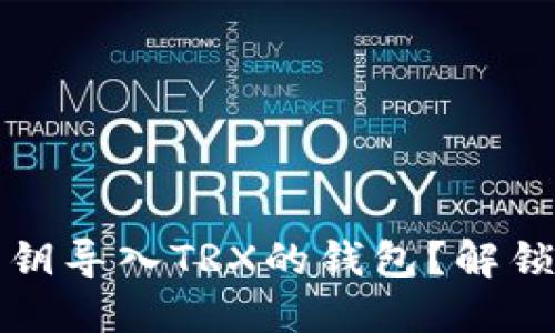 如何选择支持私钥导入TRX的钱包？解锁数字货币的秘密