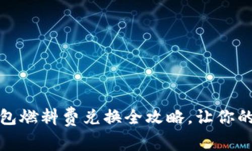 轻松掌握：小狐狸钱包燃料费兑换全攻略，让你的数字资产更为流畅！