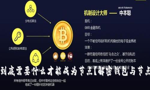 比特币到底需要什么才能成为节点？解密钱包与节点的关系