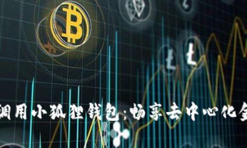 用JavaScript调用小狐狸钱包：畅享去中心化金融的便捷体验