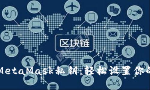 一键导入MetaMask私钥：轻松设置你的加密钱包