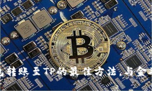 探索小狐狸钱包转账至TP的最佳方法，与金融自由之路同行