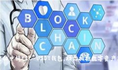如何轻松申请ERC-USDT钱包，