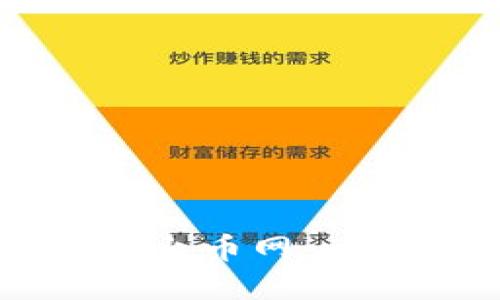 如何将比特币钱包转账至火币网：一步步详解，让你轻松上手！