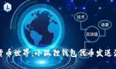 解锁数字货币世界：小狐