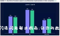 小狐狸钱包App闪退问题解