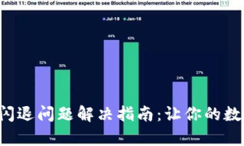 小狐狸钱包App闪退问题解决指南：让你的数字资产安全无忧