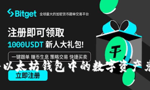 如何轻松将以太坊钱包中的数字资产兑换为现金？