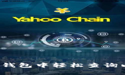 如何在火币钱包中轻松查询以太坊余额？