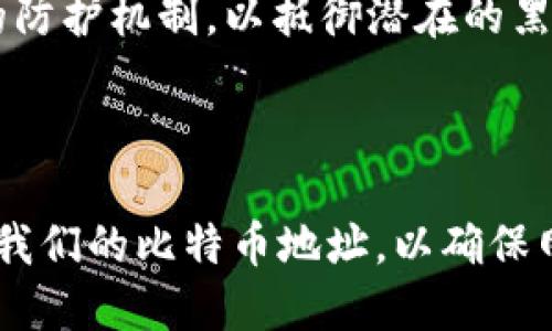 

比特币钱包地址会重复吗？探寻数字货币的神秘面纱

比特币钱包地址,数字货币,区块链安全,加密货币/guanjianci

什么是比特币钱包地址？

在深入探讨比特币钱包地址是否会重复之前，我们首先需要明确什么是比特币钱包地址。简单来说，比特币钱包地址是一个唯一的字符串，由字母和数字组成，用于识别接收和发送比特币的账户。想象一下您的银行账号，这个地址在数字世界中也扮演着类似的角色，确保您的交易能够准确无误地到达指定的目的地。

比特币地址的生成机制

比特币地址的产生是基于比特币网络中一种称为区块链的技术，这是一种分布式账本。生成比特币地址的过程涉及到大量的数学计算和加密技术。每一个比特币地址都是通过公钥和一系列算法逻辑生成的。在这个过程中，私钥和公钥之间的关系至关重要，它们共同构成了安全的交易环境。

比特币地址重复的可能性

关于比特币钱包地址是否会重复的问题，目前我们可以非常肯定地说：几乎不可能。由于比特币地址是基于SHA-256算法和RIPEMD-160算法生成的，按照目前的计算能力，重复地址的概率是极其微乎其微的。

在比特币网络的设计中，地址的可用范围极为广泛。每一个比特币地址实际上是生成大量可能的地址组合来确保唯一性。根据数学概率理论，重复的几率几乎可以忽略。而且，即使理论上存在重复的可能，实际操作中使用时的用户也会避开或替换这些地址，进一步降低了冲突的几率。

重复地址的潜在风险

虽然在现实中，重复地址的可能性极低，但如果真的发生，那么将会影响到用户的资金安全。假设两个用户意外地获得了相同的比特币地址，并且都试图向该地址发送比特币，这将造成巨大的混乱。资金可能会丢失，而对每个地址进行的交易将变得无效，很可能会导致一系列的法律和技术问题。

实际使用中的注意事项

在使用比特币等数字货币时，尽可能避免使用同一个地址接收多次转账是一个好习惯。这不仅是为了提高管理的效率，同时也有利于增强隐私保护。许多现代钱包程序会在每次交易时自动生成新的比特币地址，以确保用户的信息和资金不会受到过多的曝光。

如何安全管理您的比特币地址

安全管理比特币钱包地址是每一位数字货币用户必须重视的话题。首先，建议使用可信赖的电子钱包。这些钱包通常会有更高的安全性和更强的防护机制，以抵御潜在的黑客攻击。其次，确保您的私钥安全。在比特币的世界中，私钥就如同您的身份认证，失去私钥就等于失去对、对资金的控制权。

总结

综上所述，比特币钱包地址几乎不会重复，极大的概率保证了用户的资金安全。然而，在实际使用中，我们依然应保持警觉，定期更新、管理和保护我们的比特币地址，以确保网络安全和个人资产的安全。利于去中心化的比特币系统，本质上为我们提供了一种全新的数字货币体验，也承担了其高度安全性的责任。

通过了解比特币钱包地址的生成机制和潜在的风险，读者可以更深入地把握数字货币的安全管理，保护自己的虚拟资产，迎接数字金融时代的挑战。