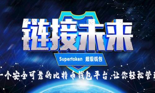 如何建立一个安全可靠的比特币钱包平台，让你轻松管理数字资产