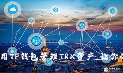 全面解析：如何使用TP钱包管理TRX资产，让你的数字生活更简单