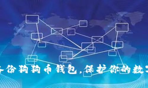 如何轻松备份狗狗币钱包，保护你的数字资产安全