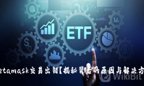 Metamask交易出错？揭秘背后的原因与解决方案