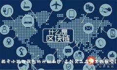 揭开小狐狸钱包的神秘面