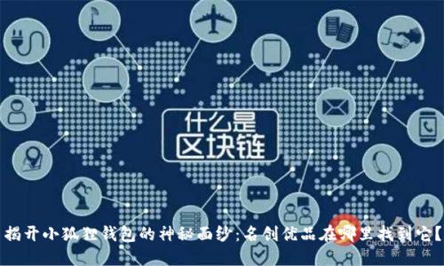 揭开小狐狸钱包的神秘面纱：名创优品在哪里找到它？