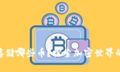 MetaMask可以存储哪些币？探