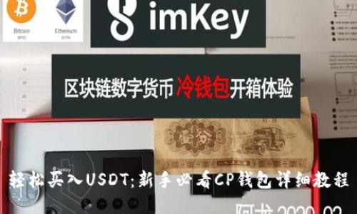 轻松买入USDT：新手必看CP钱包详细教程