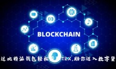 如何通过比特派钱包轻松