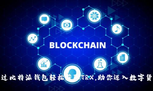 如何通过比特派钱包轻松获取TRX，助你迈入数字货币世界