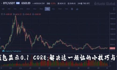 小狐狸钱包显示0.1 CORE：解决这一烦恼的小技巧与实用指南