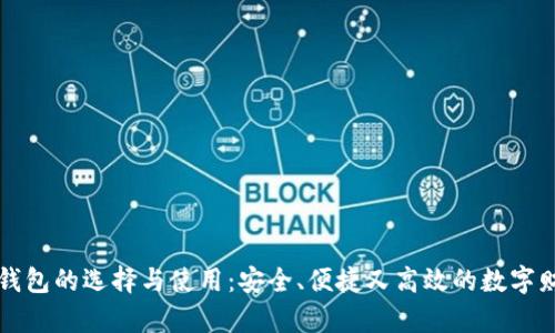 比特币钱包的选择与使用：安全、便捷又高效的数字财富管理
