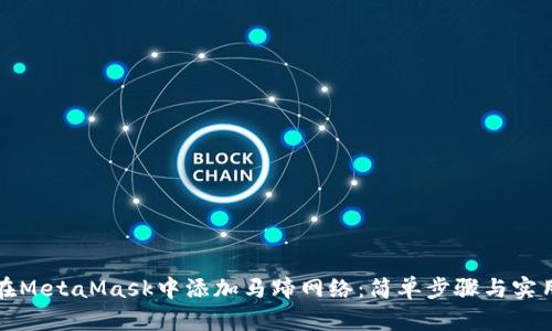如何在MetaMask中添加马蹄网络：简单步骤与实用技巧