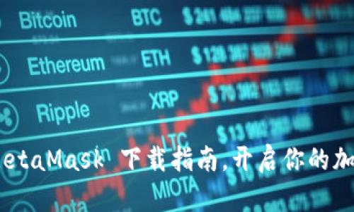 轻松上手：MetaMask 下载指南，开启你的加密资产之旅