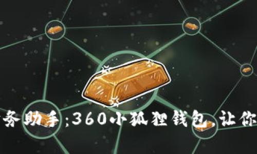发现全新的财务助手：360小狐狸钱包，让你的生活更简单