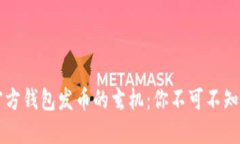 以太坊官方钱包发币的玄