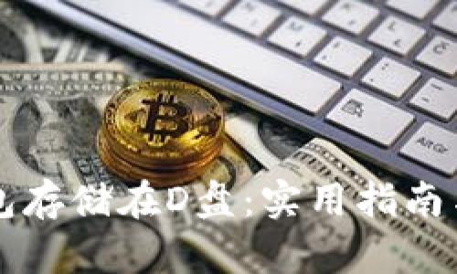 比特币钱包存储在D盘：实用指南与风险分析