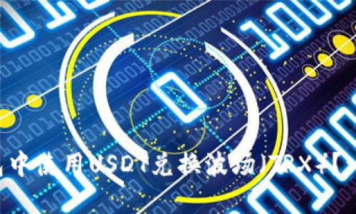 如何在TP钱包中使用USDT兑换波场（TRX）？一次轻松搞定！