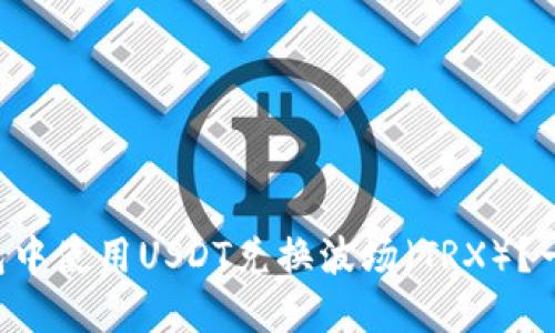 如何在TP钱包中使用USDT兑换波场（TRX）？一次轻松搞定！